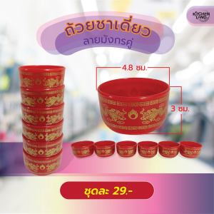 ถ้วยชาเดี่ยว ลายมังกรคู่ เฉพาะถ้วยน้ำชา (ชุดละ 6 ใบ)