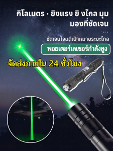 🔥พอยเตอร์เลเซอร์กำลังสูง ไฟฉายเลเซอร์กำลังสูงแสงสีเขียว ปากกาเลเซอร์รูปท้องฟ้ายามค่ำคืน ตัวชี้เลเซอร์แบบใช้แบตเตอรี่ลิเธียม⚡ จัดส่งภายใน 24 ชั่วโมง ⚡