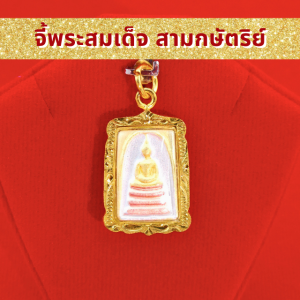 SSGOLD รวม จี้ พระสมเด็จ 2 แบบ จี้พระ จี้ทอง เครื่องราง ของขลัง กันน้ำ ทองเหมือนแท้ ไมครอน ไม่ลอก ทองชุบ