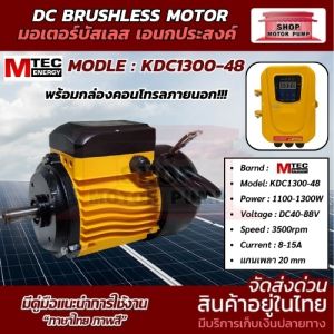 มอเตอร์บัสเลส เอนกประสงค์ รุ่น KDC1300-48(พร้อมคอนโทรลภายนอกสีเหลือง)สำหรับงานเกษตร แบรนด์MTEC