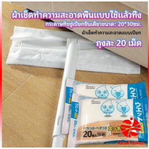 ผ้าเช็ดทำความสะอาดพื้นดักฝุ่น  ผ้าถูพื้นแบบใช้แล้วทิ้ง พร้อมจัดส่งในไทย  Disposable mop