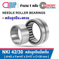 NKI42/20 NKI42/30 NKI45/35 NKI55/35 ตลับลูกปืนเม็ดเข็ม หมุนสองทาง ( NEEDLE ROLLER BEARINGS ) ลูกปืนเข็ม NKI. 