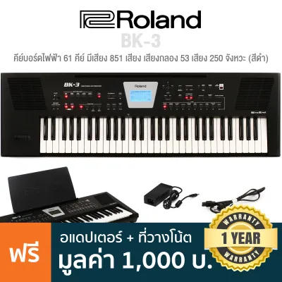 Roland® BK-3 คีย์บอร์ดไฟฟ้า 61 คีย์ มีเสียง 851 เสียง เสียงกลอง 53 เสียง 250 จังหวะ ต่อ USB ได้ มีฟังก์ชั่น Center Cancel + แถมฟรีอแดปเตอร์ & ที่วางโน้ต **ประก