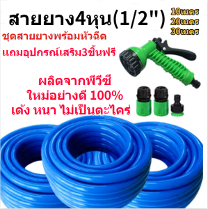 ชุดสายยาง4หุน เเถมหัวฉีดเเรงดันเเละข้อต่อครบชุด พร้อมใช้งานไม่ต้องซื้ออุปกรณ์เสริม สายยางตราสยาม4หุน(1/2) สายยางรดน้ำเกรดAตราไทยช้าง