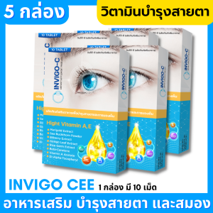 (ของแท้ ส่งไว) Invigo C อินวิโก้ ซี วิตามินบํารุงสายตา อาหารเสริมบํารุงสายตา ตาพร่ามัว ตาล้า