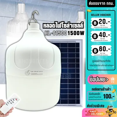 หลอดไฟโซล่าเซลล์ หลอดไฟ LED โซล่าเซลล์ หลอดไฟพลังงานแสงอาทิตย์ หลอดไฟพร้อมแผงโซล่าเซลล์ HL-81500