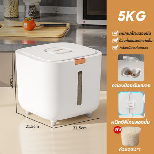 【Loose】ถังข้าวสาร กล่องเก็บอาหารแห้ง ป้องกันความชื้น ป้องกันแมลง 5KG-15KG เกรดอาหาร