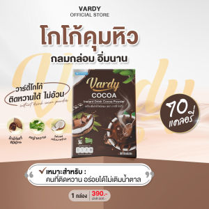 Vardy Cocoa โกโก้วาร์ดี้ คุมหิวอิ่มท้อง สายสุขภาพ อร่อยลงตัวติดหวานได้ไม่รู้สึกผิด เข้มข้นมาก : 1 กล่อง