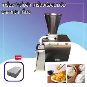 Zaturn เครื่องทำติ่มซำ เครื่องห่อขนมจีบ เครื่องห่อซาลาเปา เกี๊ยว เครื่อง ปั้น ผลิต ขึ้นรูป ยัดไส้ ฟรี ที่นอนเป่าลม