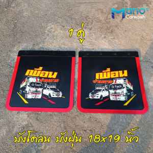 ยางกันโคลน บังฝุ่นบรรทุก รถหกล้อ ขนาด 18x19 นิ้ว จำนวน 1 คู่(2แผ่น) กันโคลน บังโคลน บังฝุ่น ยางบังโคลน ยางกันโคลนรถบรรทุก ยางกันโคลนรถบรรทุก 6 ล้อ - Lazada