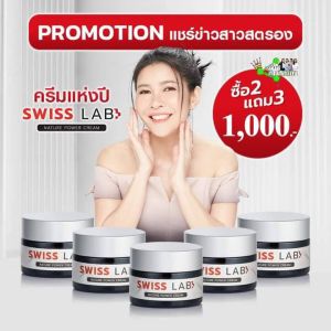 โปรโมชั่น (2 แถม 3)  ใหม่ Swiss Lab Nature Power Cream ของแท้!  เห็นผล แก้ฝ้า กระ จุดด่างดำ ผิวหน้ากระจ่างใส ชุ่มชื้น จบปัญหาผิวเสื่อมโทรม