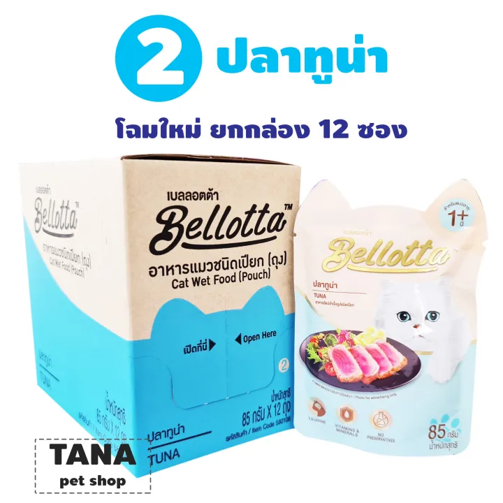Bellotta อาหารแมวแบบเปียก สูตรธรรมชาติสำหรับแมวโต