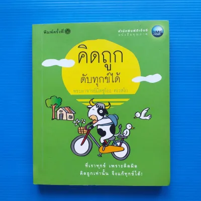 คิดถูก ดับทุกข์ได้ ผู้เขียน พระอาจารย์มิตซูโอะ คเวสโก สำนักพิมพ์ ดีเอ็มจี/DMG Book