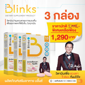 (3 กล่อง) Blinks บริ๊งส์ วิตามินบํารุงสายตา อาหารเสริมบํารุงสายตา วิตามินบำรุงดวงตา เกลือ กิตติ