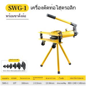 เครื่องดัดท่อแป๊บระบบไฮดรอลิค ยี่ห้อ Perfect รุ่น SWG-1 ดัดแป๊ป (ตัวใหญ่) เครื่องดัดท่อแป๊บระบบ + พร้อมขาตั้งกล้อง