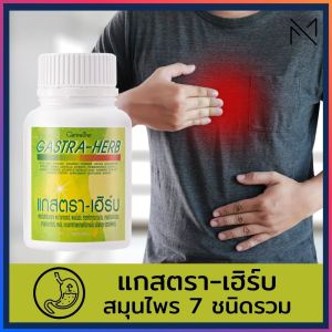 ส่งฟรี กรดไหลย้อน กิฟฟารีน แกสตรา เฮิร์บ สมุนไพร 7ชนิด ผงว่านหางจระเข้ ผงขมิ้นชัน มะขามป้อม ใบบัวบก ผลทับทิม ผงขิงชะเอมเทศ กรดไหลยัอน