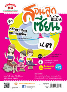 สอนลูกให้เป็นเซียน หลักภาษาและการใช้ภาษาไทย ป.3 หลักสูตร 2551 แถมฟรีเฉลย!!