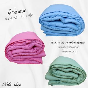 07.07🌟ผ้าห่มนวม งานโรงแรม ผ้าสีพื้น งานไทย ขนาด 5 ฟุต พร้อมส่ง♥️