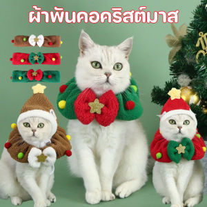 COD ปลอกคอสัตว์เลี้ยง คริสต์มาส คอลล่าสุนัข ปลอกคอน่ารักสวยงามทันสมัย ใส่สบาย ปอกคอแมว