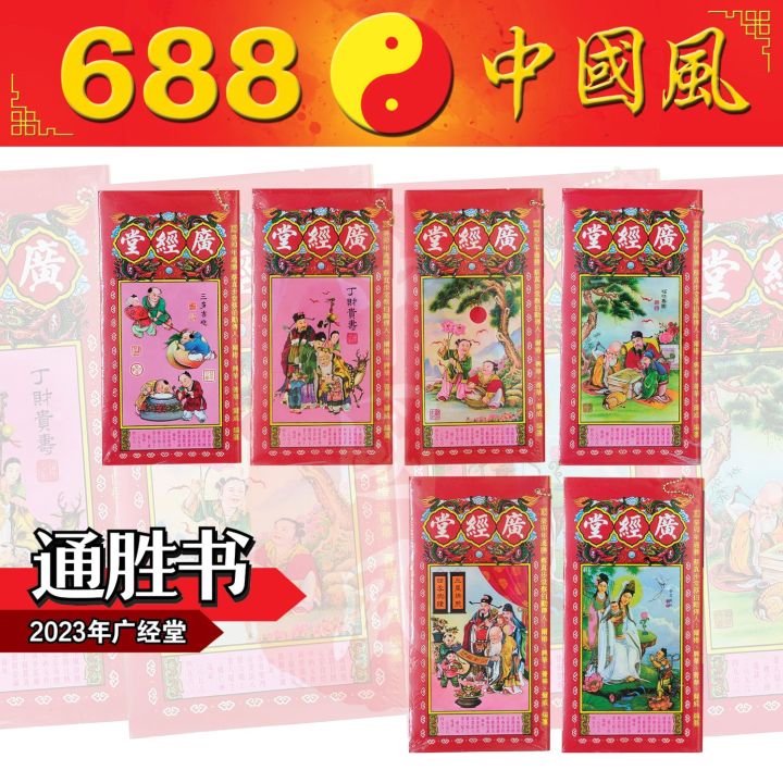 2023癸卯兔年广经堂通胜书 | 多款封面 | 随机发货 | 广经堂 | 通胜书 | 2023年通胜书 | 通胜 | 通书 | Chinese ...