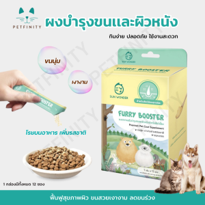 SUN WONDER FURRY BOOSTER อาหารเสริมบำรุงผิวหนังและขน เสริมภูมิคุ้มกัน การต้านทานโรค ฟื้นฟูสุขภาพผิวหนัง ขนสวย 1กล่อง บรรจุ 12ซอง