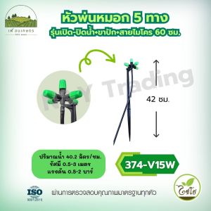 ไชโย หัวพ่นหมอก5ทิศทางพร้อมขาปักสายไมโคร