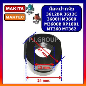 ชุดปากจับเร้าเตอร์ 3612BR 3612C 3600H M3600 M3600B RP1801 MAKITA MT360 MT362 ปากจับเราเตอร์ 3612BR ปากจับ MT360 น็อตปากจับดอกเร้าเตอร์ 3612BR ปากจับ 3612BR ปากจับ MT360 ปากจับ