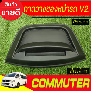 ถาดวางของอเนกประสงค์หน้า ถาดวางของ รถตู้ V2 สีดำ ด้าน รุ่นหลังคาสูง โตโยต้า คอมมูเตอร์ รถตู้ Toyota Commuter 2005 - 2018 ใส่ร่วมกันได้ A