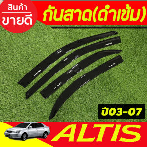 กันสาด กันสาดประตู คิ้วกันสาด คิ้ว รถยนต์ โตโยต้า อัลติส หน้าหมู TOYOTA ALTIS 2003 2004 2005 2006 2007 ใส่ร่วมกันได้ทุกปีที่ระบุ RI