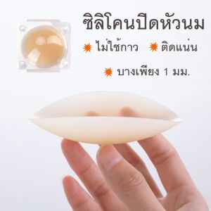 รุ่นนี้ดีมาก!!! ซิลิโคนแปะหัวนม No bra รุ่นไม่มีกาว แนบเนื้อ เนื้อนุ่มบางเบา ใช้ซ้ำได้