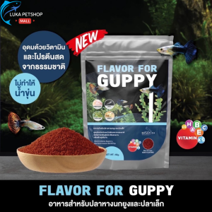 Luka😊พร้อมส่ง💯 อาหารปลาหางนกยูง FLAVOR FOR GUPPY 50g. โปรตีนสูงอุดมด้วยวิตามิน ช่วยให้ปลาเติบโตอย่างมีประสิทธิภาพสีสันสวยงาม