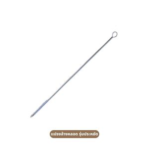 อะไหล่แปรงล้างหลอดแก้วหัดดื่ม แปรงล้างหลอดดูดน้ำ รุ่นประหยัด