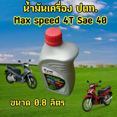 ้ำมันเครื่องรถมอเตอร์ไซค์ PTT MaxSpeed 4T ขนาด 0.8 ลิตร สำหรับรถมอเตอร์ไซค์ทุกประเภท ใช้ได้ทั้งรถ 4 จังหวะและ 2 จังหวะ