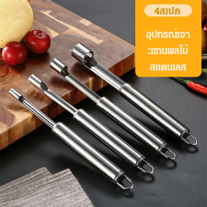 แกนผลไม้ แกนดึง เครื่องสกัดแกนผลไม้ ใช้งานได้หลากหลาย ไม่ง่ายที่จะเปลี่ยนรูป สะดวก ปลอดสารพิษ ฉลาด