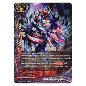 บัดดี้ไฟท์ มังกรปีศาจ ลูปุส ดาร์คเนสดราก้อนเวิลด์ ฟอยปั๊มนูน S-BT05/0007 O-RP01