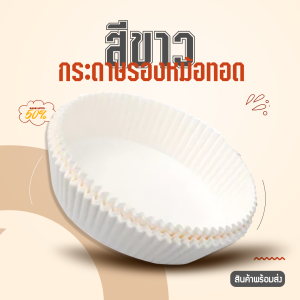 50 ชิ้น กระดาษรองหม้อทอดไร้น้ำมันทรงกลม แบบใช้แล้วทิ้ง สําหรับเตาอบ แผ่นรองหม้อทอดลมร้อน กระดาษอบขนม