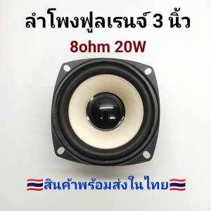 ลำโพง 8โอห์ม 20W ลำโพงฟูลเรนจ์ 3 นิ้ว บ้าน ตู้บลูทูธ ติดรถยนต์ ราคาต่อ 1 ดอก