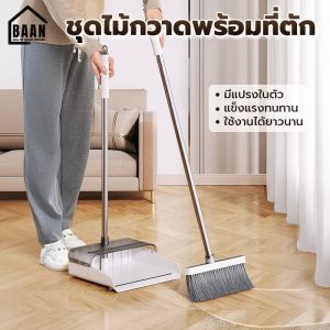 BAAN ชุดไม้กวาด มีแปรงในตัวพร้อมที่ตักขยะ ดีไซน์ใหม่ ขจัดผมพันกันสองครั้ง ไม้กวาดพร้อมที่ตักผง ไม้กวาดพร้อมที่ตักขยะ รุ่น 4011