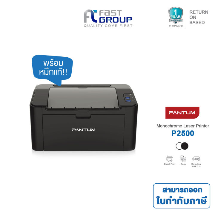 ปริ๊นเตอร์ขาวดำ Pantum P2500 (พิมพ์อย่างเดียว) ใช้งานคู่กับหมึก Pantum ...
