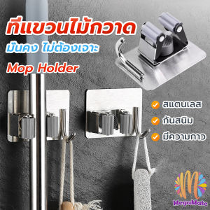 MegaMate ตะขอเก็บไม้ถูพื้น แขวนไม้กวาด วัสดุสแตนเลส mop holder