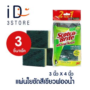3M สก๊อตช์ไบรต์  ฟองน้ำ 3x4 แพ็ค 2+1 ฟองน้ำใยขัด ขนาด 3 x 4 นิ้ว แพ็ค 2