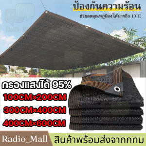 【ร้านค้าในกรุงเทพ】สแลนกรองแสง 95%(มีตาไก่)สีดำ ตาข่ายบังแดด ตาข่ายกรองแสง กันแดด แสลนบังแดด ผ้ากันแดด กันสาด รับประการสินค้า