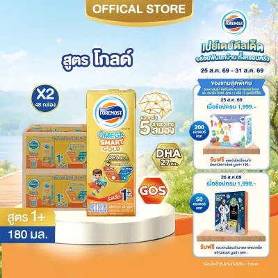 [ยกลัง x2][24 กล่อง/ลัง] โฟร์โมสต์ โอเมก้า สมาร์ท โกลด์ 1 พลัส นมยูเอชที รสจืด 180 มล. Foremost Omega Smart Gold 1 Plus Plain 180ml [x2cartons][24 boxes/carton]
