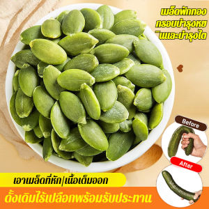 🔥ราคาต่ำสุด🔥เมล็ดฟักทอง/คุณภาพสูง เมล็ดฟักทอง /เมล็ดฟักทอง อบ  /มีคุณค่าทางโภชนาการ รสชาติกรอบ ของว่างสบายๆ โภชนาการและอร่อย   สีสวย ไม่เหลือง ไม่หัก ไม่ขึ้นรา