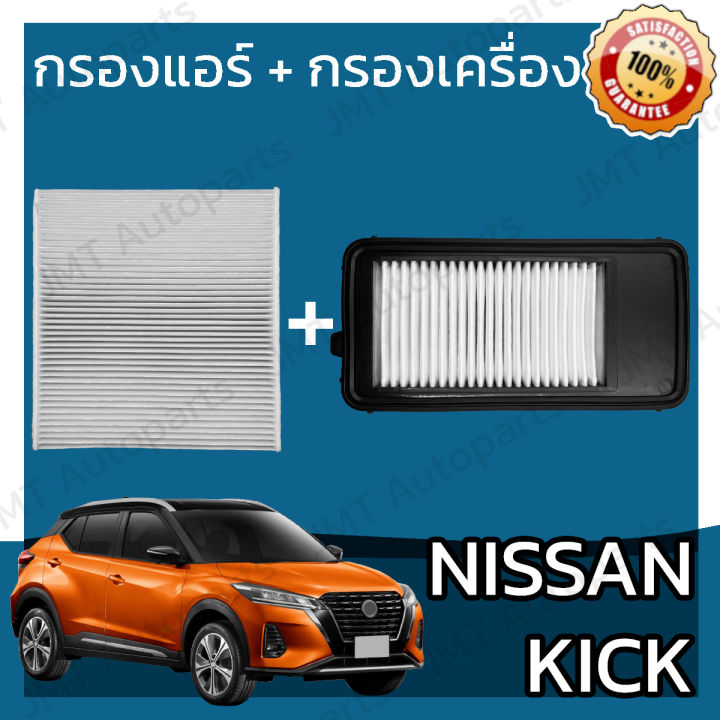กรองแอร์ + กรองอากาศเครื่อง นิสสัน คิกส์ Nissan Kicks Car A/C Filter