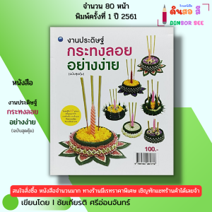 หนังสือ งานประดิษฐ์กระทงลอยอย่างง่าย (ฉบับสุดคุ้ม) I เขียนโดย ชัยเกียรติ ศรีอ่อนจันทร์ 9786164281776