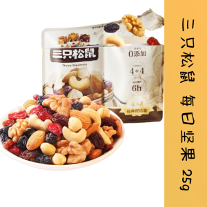 三只松鼠 每日坚果 25g便携装 健康混合果干 nuts healty nuts