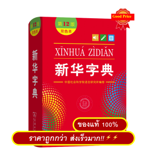 พจนานุกรมภาษาจีน 新华字典第12版(双色本) ฉบับมีสีด้านใน#9787100170932 ของแท้💯 พร้อม QR Code แสดงลำดับเส้นขีดและเสียงพูดภาษาจีนแปลภ