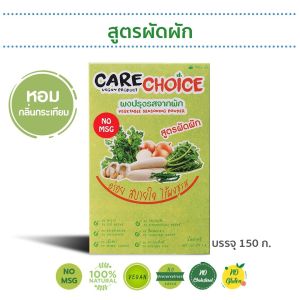 C015 แคร์ช้อยส์ ผงปรุงรสจากผัก สูตรผัดผัก ขนาด 150 กรัม ผงปรุงรสคลีน ผงปรุงรสอาหารคลีน ผงปรุงรสเพื่อสุขภาพ