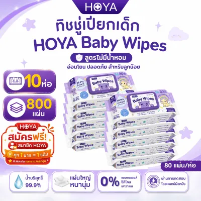 HOYA ทิชชู่เปียก baby Wipes 80แผ่น/ห่อ x 10แพ็ค สูตรอ่อนโยน สำหรับผิวบอบบาง ผ้านุ่มชุ่มชื้นไม่บาดผิว